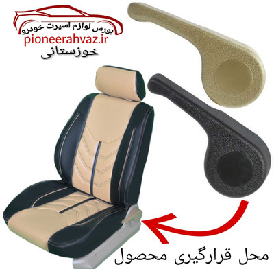 دستگیره بخواب صندلی چپ و راست مناسب برای پژو ۴۰۵ و پارس