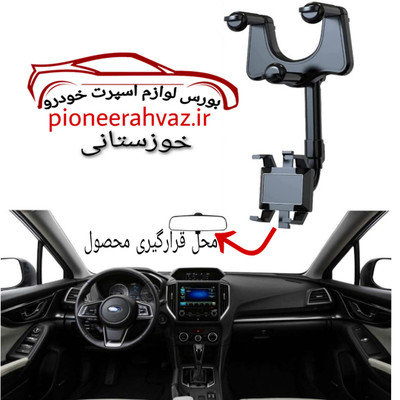 پایه موبایل نگه‌ دارنده رو آینه‌ای خودرو