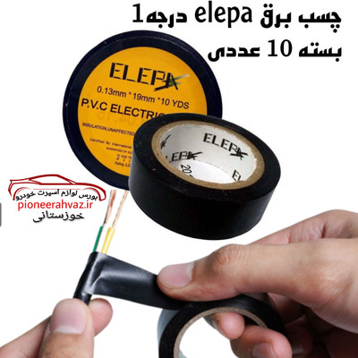 چسب برق ۱۰ یاردی ELEPA مخصوص خودرو بسته 10عددی