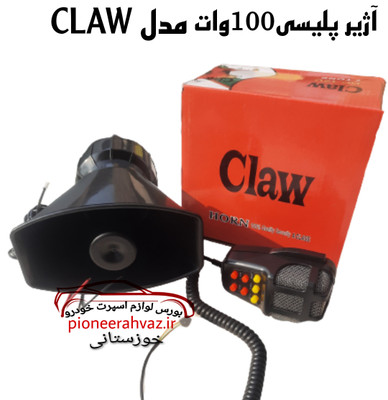 آژیر پلیسی ۱۰۰ وات مدل CLAW