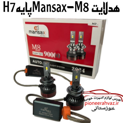 هدلایت M8 برند Mansax سری پایه H7