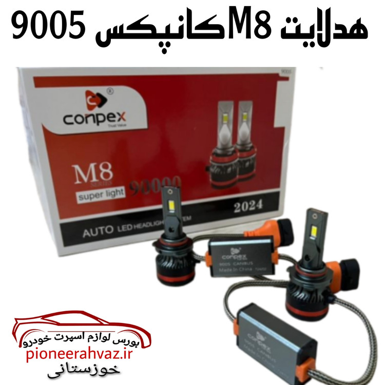 هدلایت M8 برند Conpex سری پایه 9005