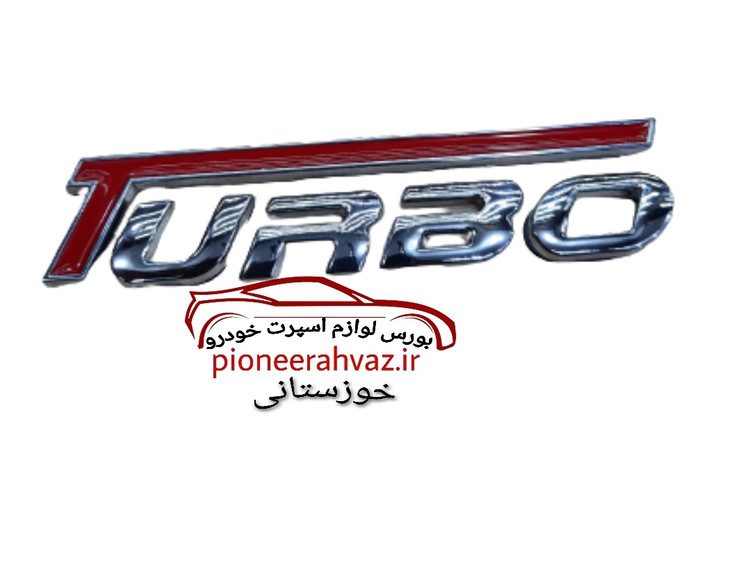 آرم فلزی توربو خط قرمز سایز بزرگ