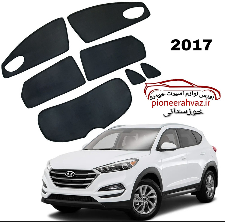 پرده آفتابگیر قالبی مناسب توسان2017-2019 7تیکه وارداتی
