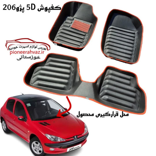 کفپوش 5D مشکی زه قرمز مناسب پژو206_207_رانا