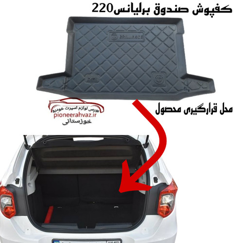 کفپوش صندوق عقب برلیانس