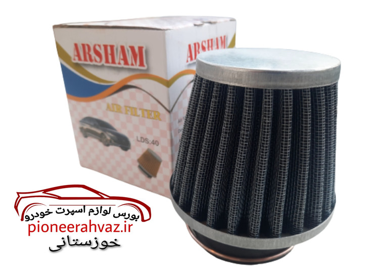 فیلتر هوا اسپرت آرشام مناسب خودرو