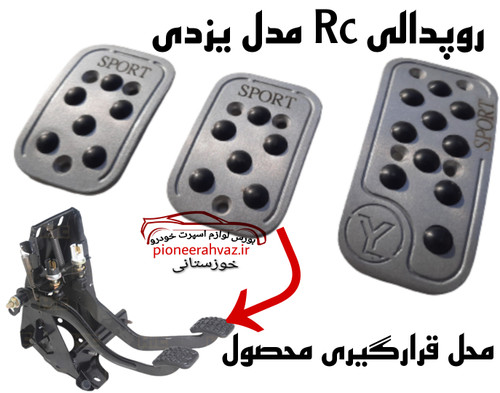 روپدالی RC یزدی
