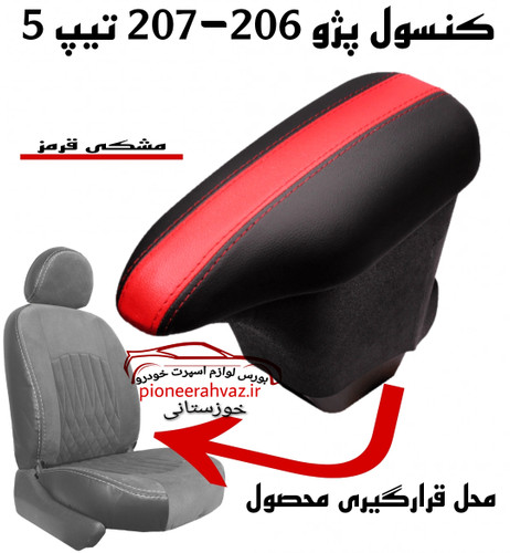 کنسول وسط مناسب ۲۰۶ و ۲۰۷ تیپ۵ حاشیه قرمز