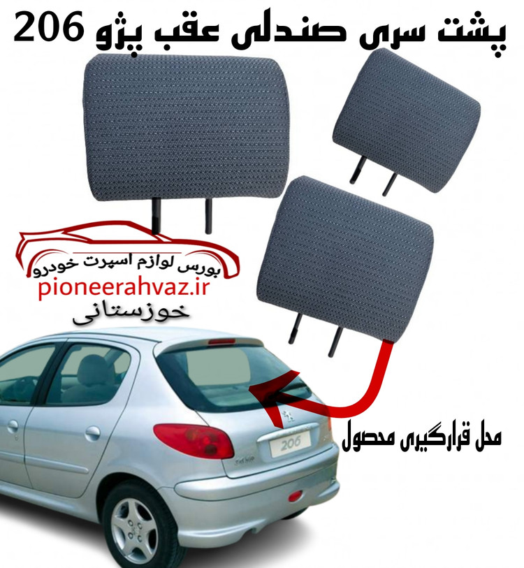 پشت سری صندلی عقب پژو 206 اورجینال