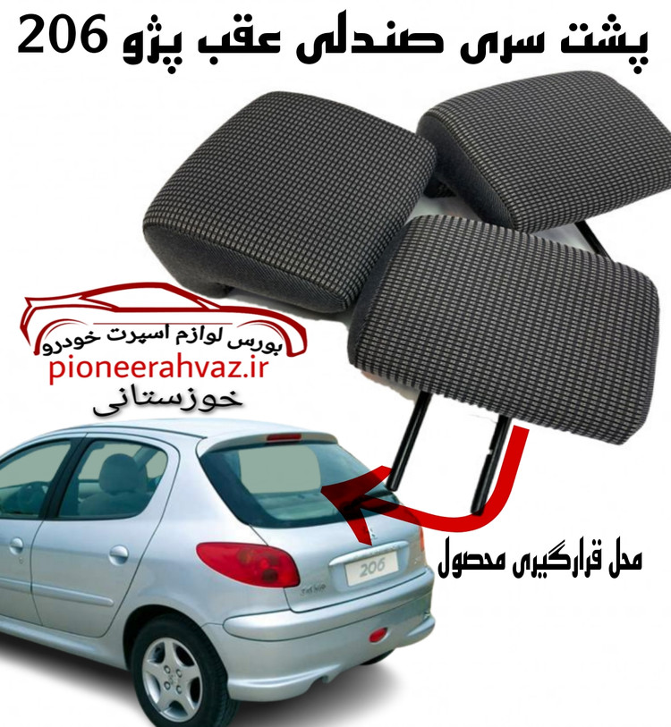 پشت سری صندلی عقب پژو 206 اورجینال