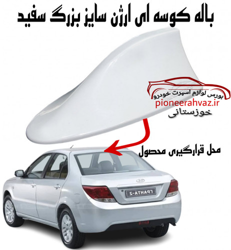 بال کوسه ای سایز بزرگ سفید