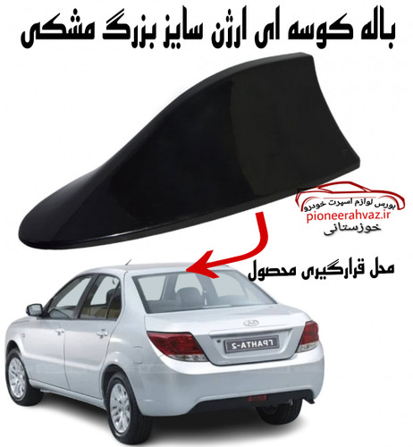 بال کوسه ای سایز بزرگ مشکی