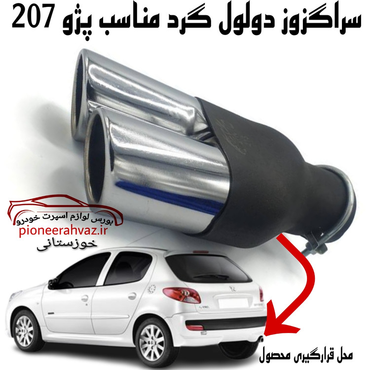 سراگزوز دولول گرد پژو 207 مدل411