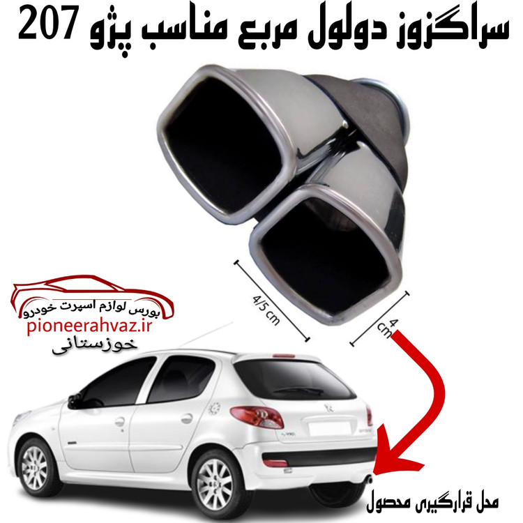 سراگزوز دولول مربع پژو 206 مدل412