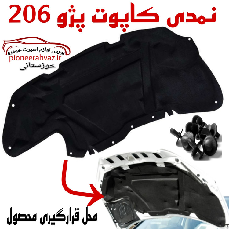نمدی کاپوت مناسب پژو 206