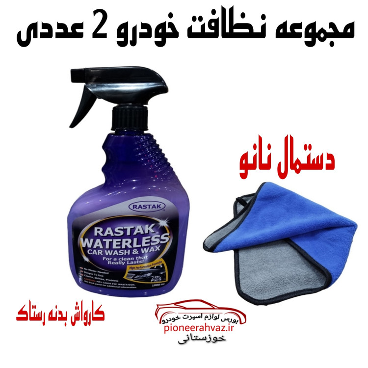 پک مجموعه نظافت خودرو 2عددی