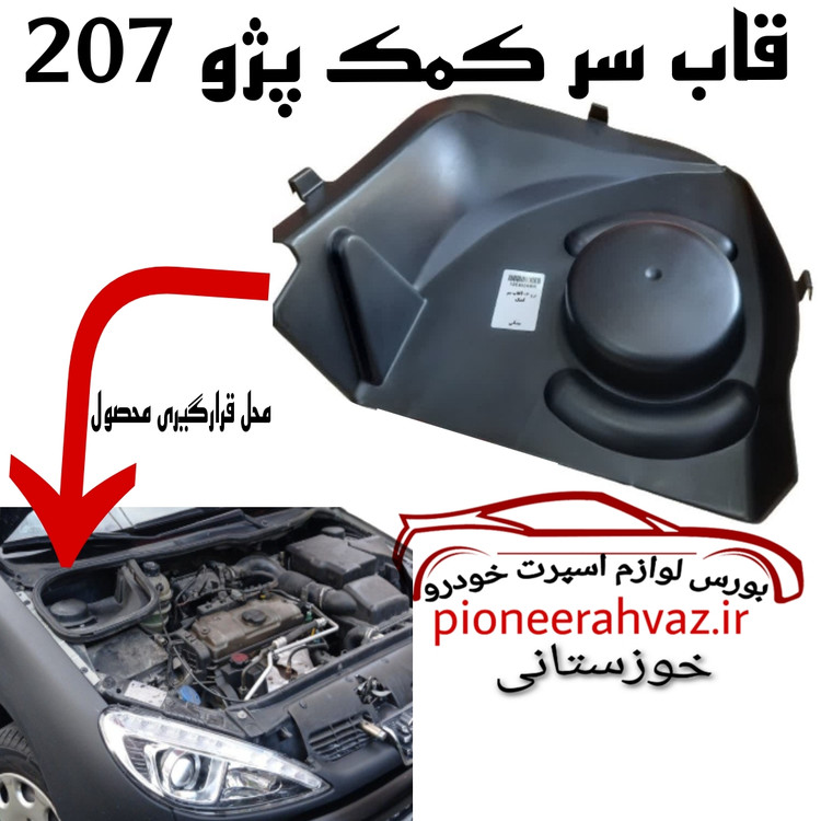 قاب سر کمک پژو ۲۰۷