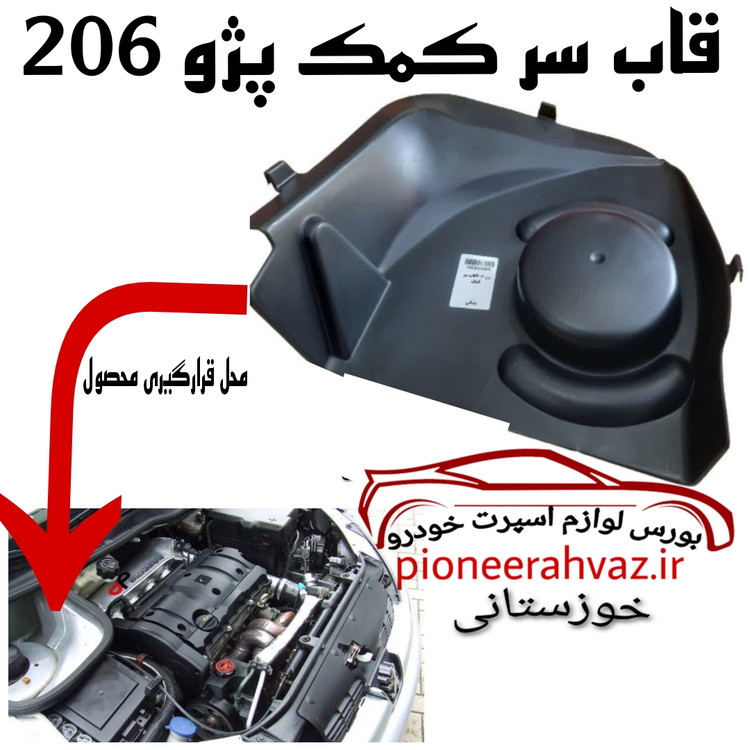 قاب سر کمک مناسب پژو 206-207