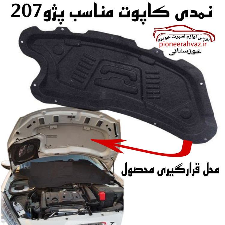 نمدی کاپوت مناسب پژو 207