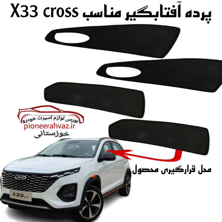 پرده آفتابگیر قالبی ۴درب مناسب x33 کراس