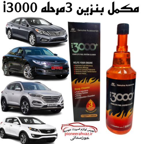 محلول بنزین i3000 بزرگ ۵۰۰ میل 3مرحله