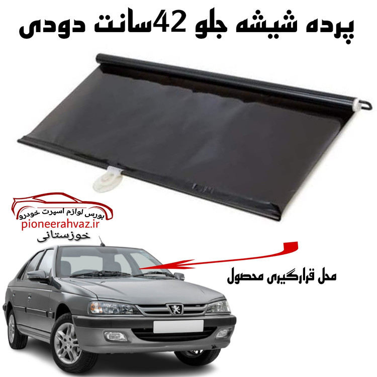 پرده شیشه جلو ۴۲سانت دودی تایوانی
