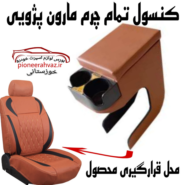 کنسول تمام چرم مارون پژویی