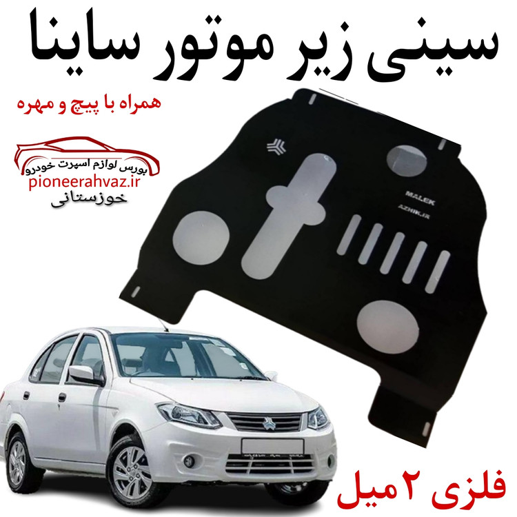 سینی زیر موتور مناسب ساینا