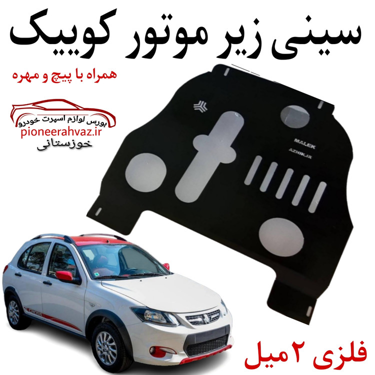 سینی زیر موتور مناسب کوییک