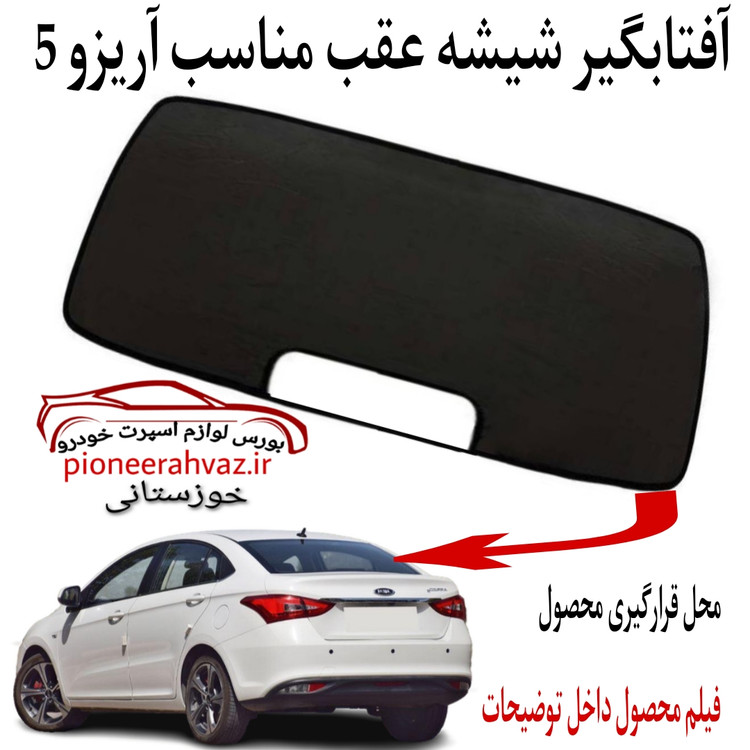 پرده آفتابگیر شیشه عقب مناسب آریزو 5
