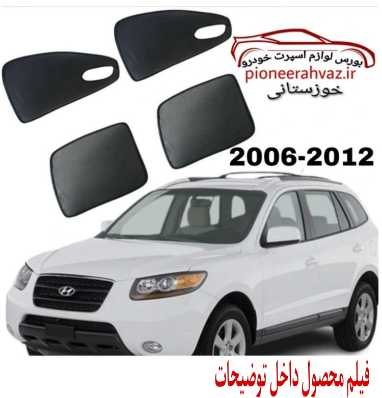 پرده آفتابگیر قالبی ۴درب مناسب سانتافه 2006-2012