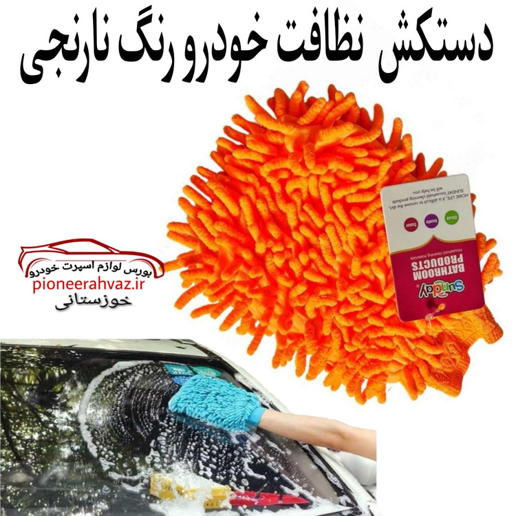 دستکش نظافت مناسب خودرو نارنجی