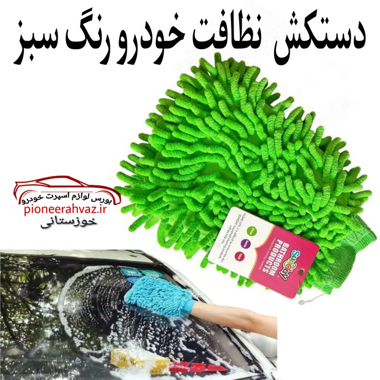 دستکش نظافت مناسب خودرو سبز