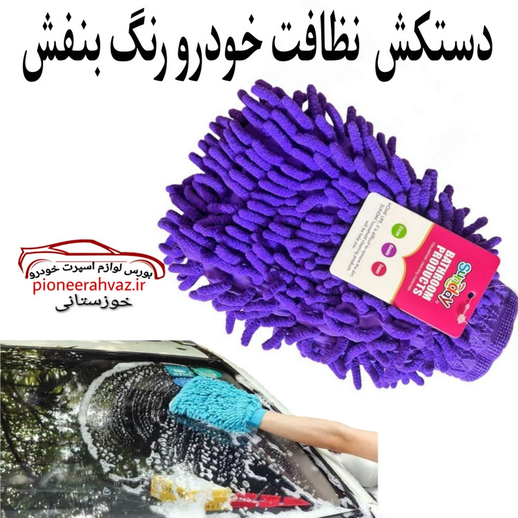 دستکش نظافت مناسب خودرو بنفش