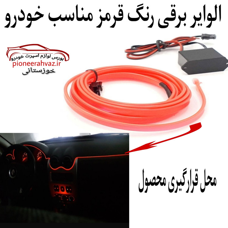 نوار الوایر برقی قرمز مناسب خودرو