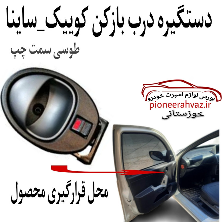 دستگیره چپ داخلی طوسی مناسب کوییک