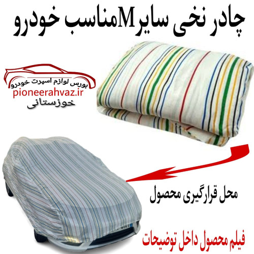 چادر تمام نخی سایز M مناسب خودرو