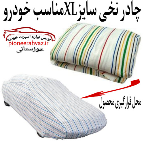 چادر تمام نخی سایز XL مناسب خودرو