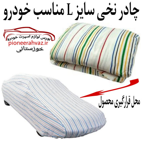 چادر تمام نخی سایز L مناسب خودرو