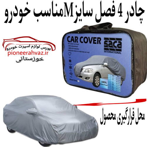 چادر 4 فصل سایز M مناسب خودرو