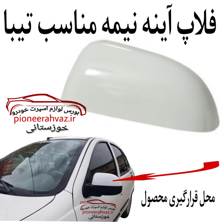 فلاپ رو آینه مناسب تیبا سری نیمه