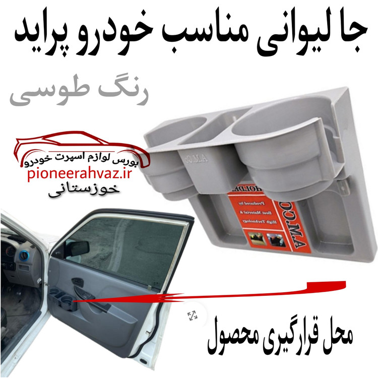 جالیوانی کنار درب مناسب خودرو پراید