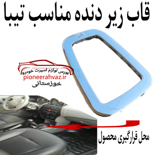 فلاپ دور دنده براق تیبا 1 و 2