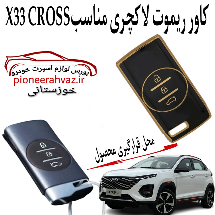 کاور ریموت لاکچری مناسب X33 CROSS