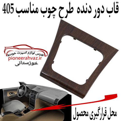 قاب دور دنده طرح چوب مناسب 405