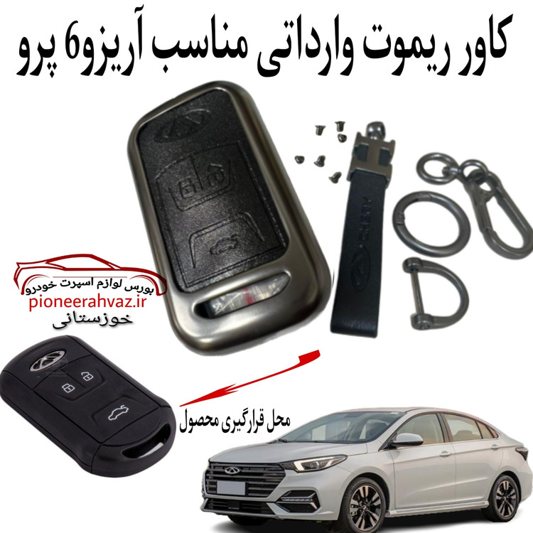 قاب ریموت لاکچری فلزی آریزو 6 پرو