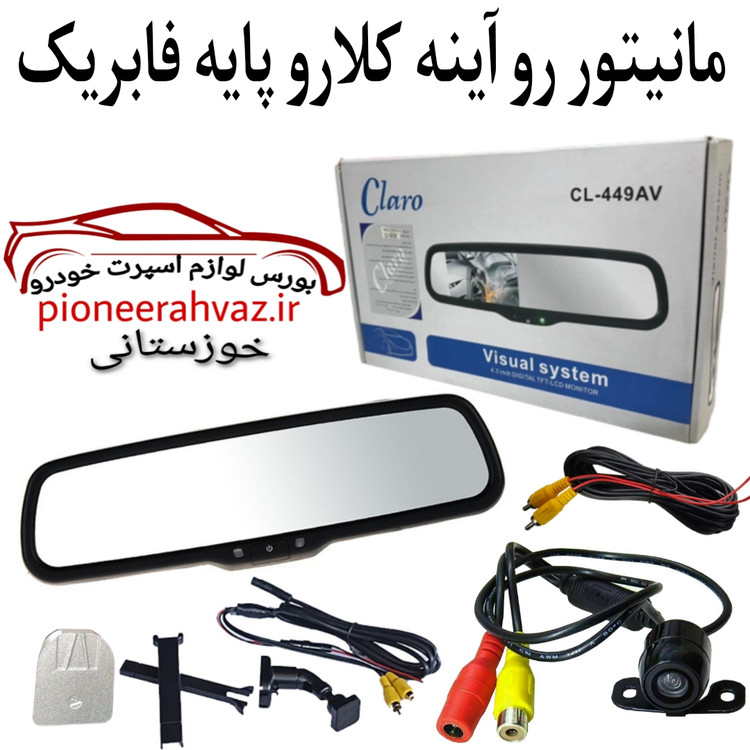 مانیتور رو آینه کلارو449 پایه فایریک