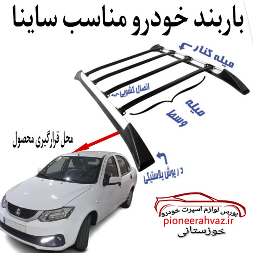 باربند خودرو مناسب ساینا