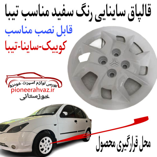 قالپاق رنگ سفید مناسب ساینا بسته 4عددی
